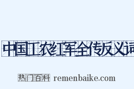 中国工农红军全传反义词是什么意思的图片